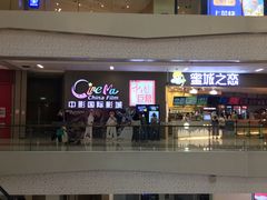 -中影国际影城(昆山花园城CINITY LED店)