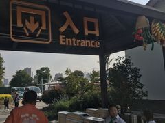 -菊园百果园