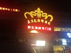 门面-五月花海鲜城