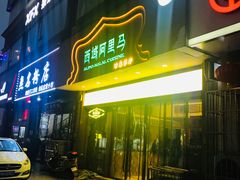 -西域阿里马新疆菜·清真(桂花路店)