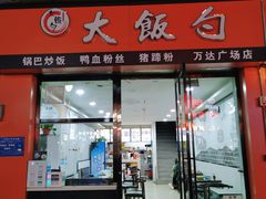 门面-大饭勺(万达金街店)