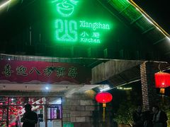 -香山小厨(南联路店)