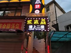 -三木森时尚餐厅(树达学院店)