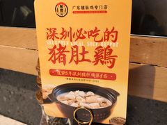 -顺德公猪肚鸡·煲仔饭(白石洲店)
