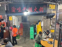 门面-渝味黄姐火锅(黄泥村店)
