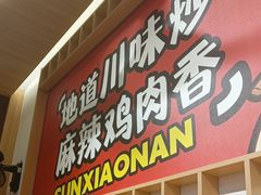 -孙小楠麻辣香锅(欧亚卖场店)