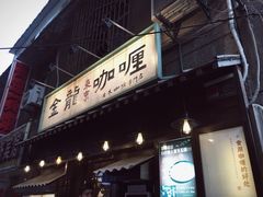 门面-金龙咖喱
