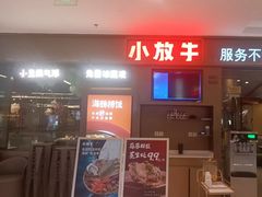 -小放牛炒菜馆(长安万达店)