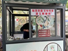 -潘玉麟糖粥