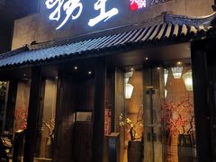 门面-捞王锅物料理(凯旋路店)