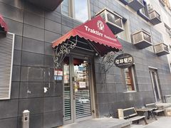 门面-老井俄式餐厅