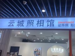 -云城照相馆(龙湖雨山天街店)