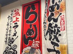 -日出拉面(望京店)