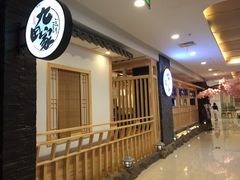 -九田家黑牛烤肉料理(石路天虹店)