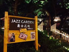 -爵士花园音乐酒吧餐厅