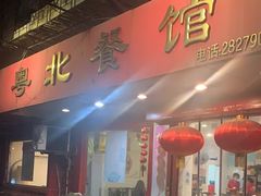 -粤北餐馆