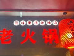 -六公里老火锅(总店)