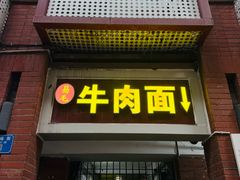 -易毛特色牛肉面(解放碑步行街店)