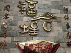 -福合埕牛肉丸(福平路店)