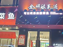 -金牌酸菜鱼(蓝天花园店)