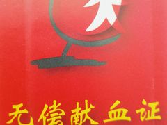 -七宝爱心献血屋