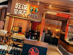 -吃饭皇帝大(解放西路店)