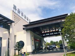 门面-滕头生态酒店(奉化店)