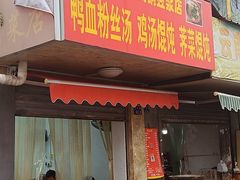 -云南大锅豆浆店