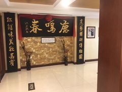 -鹿鸣春饭店(总店)