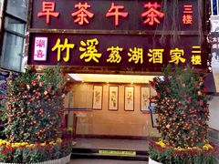 -潮喜竹溪荔湖酒家(荔枝湾店)