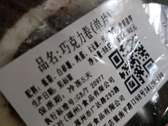 巧克力卷-红叶蛋糕(广达路总店)