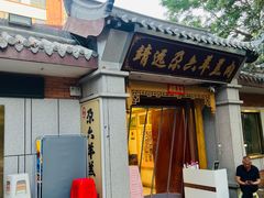 -靖远尕六美味羊羔肉