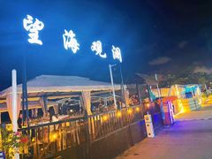 -望海观澜海景音乐餐吧(帆船基地店)