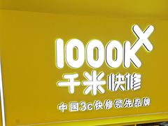 -千米手机电脑维修回收(吴中路店)