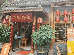-永乐饭店