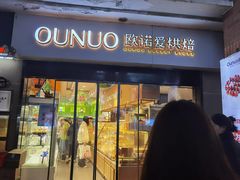 -欧诺爱烘焙(高新万达店)