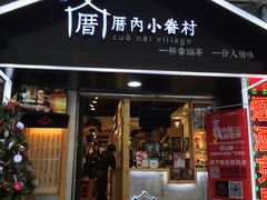 -厝内小眷村(天河南一路店)