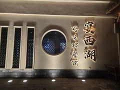 -好味坊(宴西湖店)