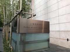 -上海柏悦酒店