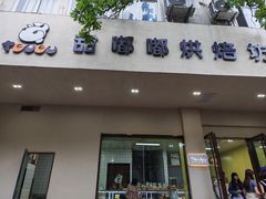 -甜嘟嘟烘焙坊(舒城路店)