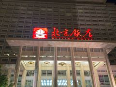 -北京饭店