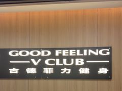 -古德菲力健身(特区报业店)