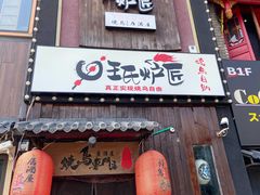 -王氏炉匠·烧鸟放题自助(好运街店)