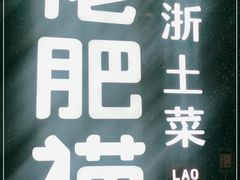 -佬肥猫(周浦万达店)