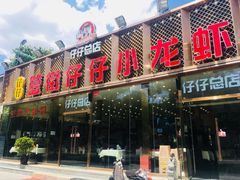 门面-簋街仔仔小龙虾(总店)