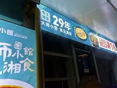 -福巷湘食小馆·猛火现炒(上海首店)