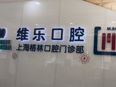 -维乐口腔(格林门诊长宁店)