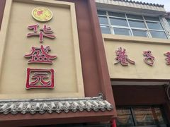 门面-华盛园卷子王农家菜水库鱼