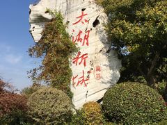 -贡湖湾湿地公园