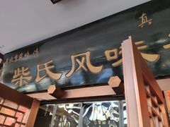 -柴氏风味斋(甘家口店)